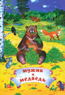 Сказка Мужик, медведь и лиса