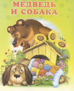 Сказка Медведь, собака и кошка