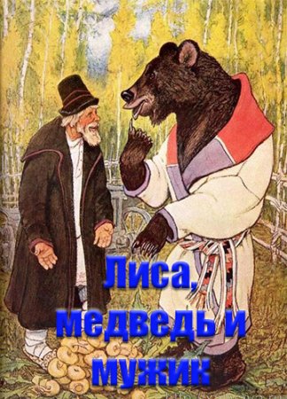 Сказка Медведь, лиса, слепень и мужик