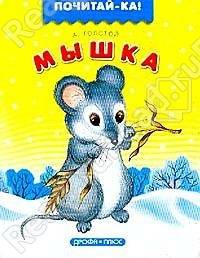 Сказка Мышка